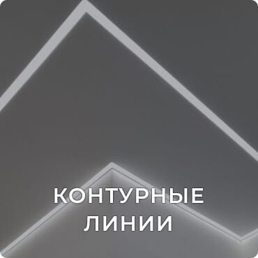 konturnye-linii