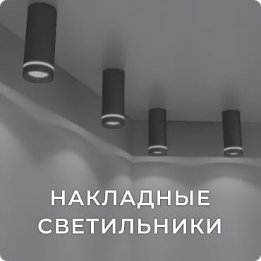 nakladnye-svetilniki