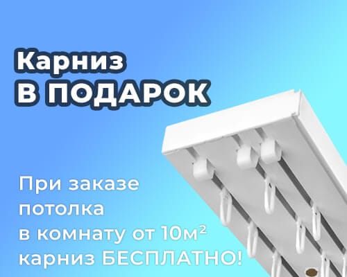 natyazhnye-potolki-akciya-4